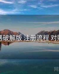 岛遇破解版 注册流程 对照表