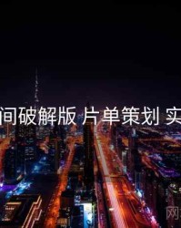 秘语空间破解版 片单策划 实操路径