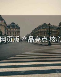 电鸽网页版 产品亮点 核心要点