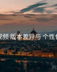 蓝莓视频 版本差异与 个性化设置