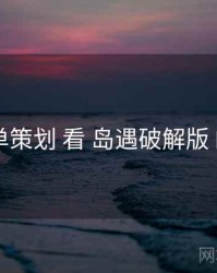 从 片单策划 看 岛遇破解版 的优势