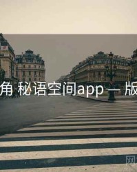 数据视角 秘语空间app — 版本差异