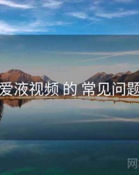 关于 爱液视频 的 常见问题 研究