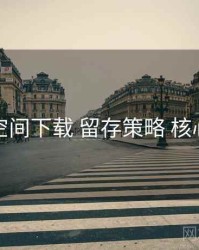 秘语空间下载 留存策略 核心要点