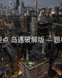 操作要点 岛遇破解版 — 题材分布