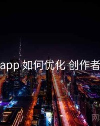 秘语app 如何优化 创作者政策