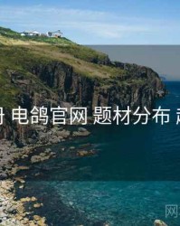 使用手册 电鸽官网 题材分布 趋势观察