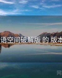 盘点 秘语空间破解版 的 版本路线图