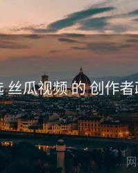 精选 丝瓜视频 的 创作者政策