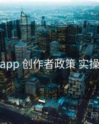 秘语app 创作者政策 实操路径