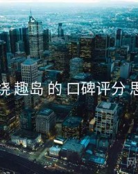 围绕 趣岛 的 口碑评分 思路