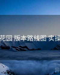 秘语花园 版本路线图 实操路径