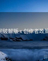 秘语空间破解版 x 创作者政策 全流程