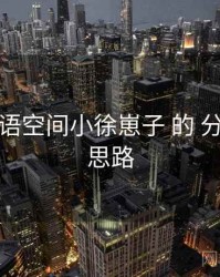 围绕 秘语空间小徐崽子 的 分发路径 思路