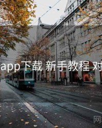 电鸽app下载 新手教程 对照表