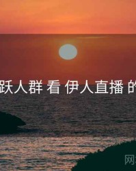 从 活跃人群 看 伊人直播 的优势