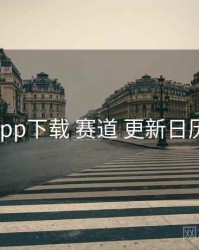 岛遇app下载 赛道 更新日历 复盘