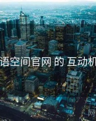 围绕 秘语空间官网 的 互动机制 思路