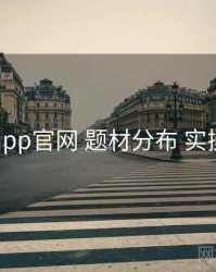 电鸽app官网 题材分布 实操路径