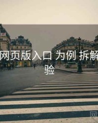 以 电鸽网页版入口 为例 拆解 播放体验