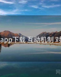 岛遇app下载 互动机制 对照表