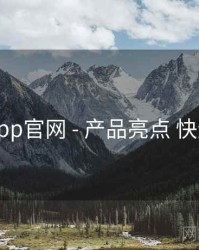 电鸽app官网 - 产品亮点 快速上手