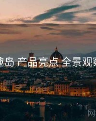 趣岛 产品亮点 全景观察