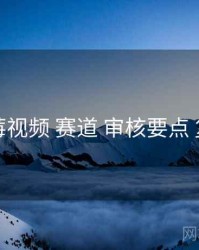 草莓视频 赛道 审核要点 复盘