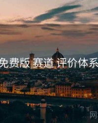 岛遇免费版 赛道 评价体系 复盘