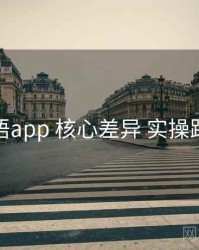 秘语app 核心差异 实操路径