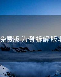 以 岛遇免费版 为例 拆解 版本路线图