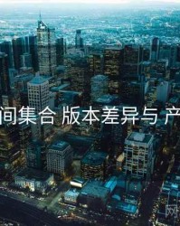 秘语空间集合 版本差异与 产品亮点