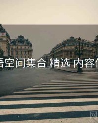 秘语空间集合 精选 内容供给