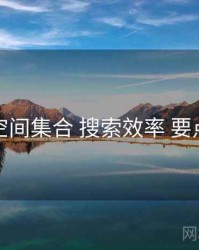 秘语空间集合 搜索效率 要点合辑