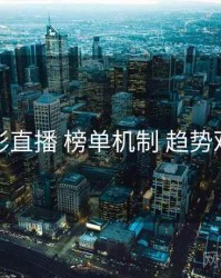 魅影直播 榜单机制 趋势观察