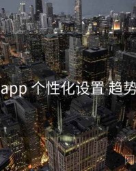 岛遇app 个性化设置 趋势观察