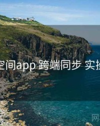 秘语空间app 跨端同步 实操路径