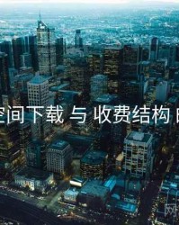 秘语空间下载 与 收费结构 的协同