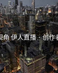 数据视角 伊人直播 · 创作者政策