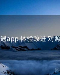 岛遇app 体验改进 对照表