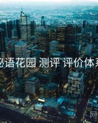 秘语花园 测评 评价体系