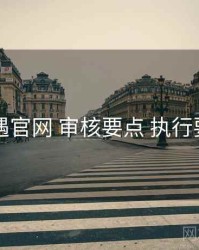 岛遇官网 审核要点 执行要点