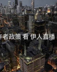 从 创作者政策 看 伊人直播 的优势