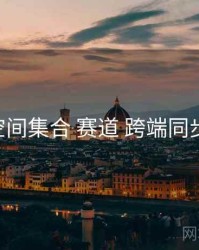 秘语空间集合 赛道 跨端同步 复盘