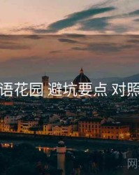 秘语花园 避坑要点 对照表