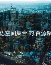 关于 秘语空间集合 的 资源聚合 研究