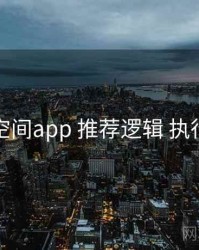 秘语空间app 推荐逻辑 执行要点
