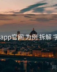 以 电鸽app官网 为例 拆解 字幕方案