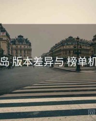 趣岛 版本差异与 榜单机制