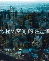 对比 秘语空间 的 注册流程